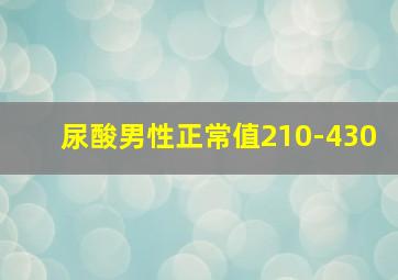 尿酸男性正常值210-430