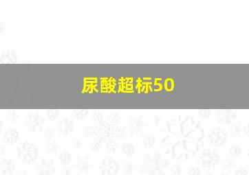 尿酸超标50