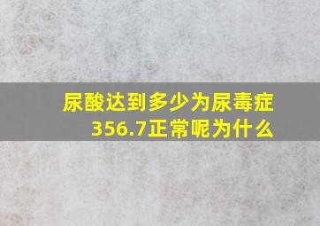 尿酸达到多少为尿毒症356.7正常呢为什么