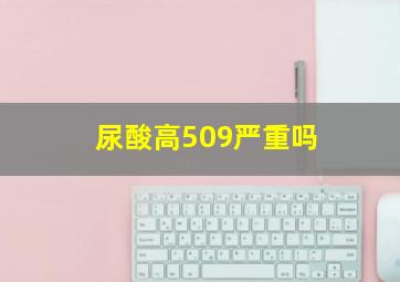 尿酸高509严重吗