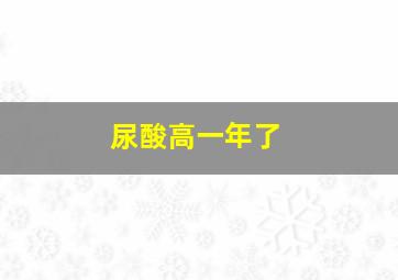 尿酸高一年了