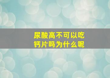 尿酸高不可以吃钙片吗为什么呢