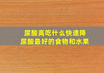 尿酸高吃什么快速降尿酸最好的食物和水果