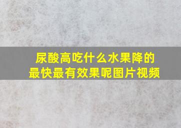 尿酸高吃什么水果降的最快最有效果呢图片视频