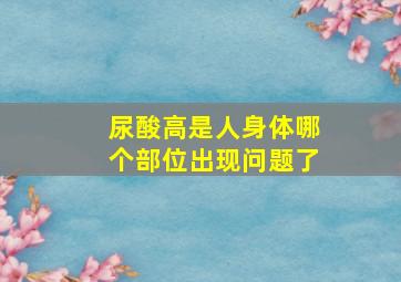 尿酸高是人身体哪个部位出现问题了