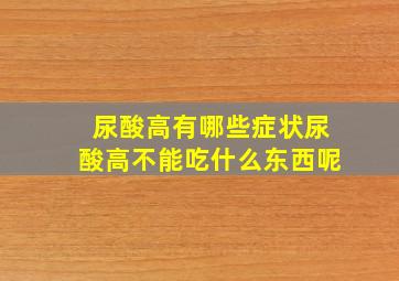 尿酸高有哪些症状尿酸高不能吃什么东西呢