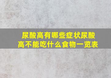 尿酸高有哪些症状尿酸高不能吃什么食物一览表