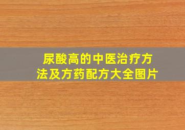 尿酸高的中医治疗方法及方药配方大全图片