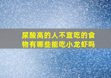 尿酸高的人不宜吃的食物有哪些能吃小龙虾吗