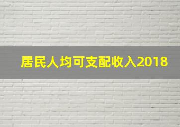 居民人均可支配收入2018