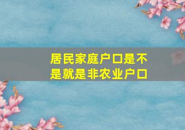 居民家庭户口是不是就是非农业户口