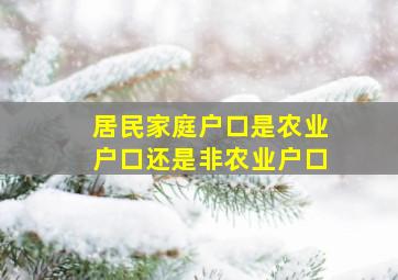 居民家庭户口是农业户口还是非农业户口