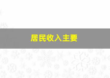 居民收入主要