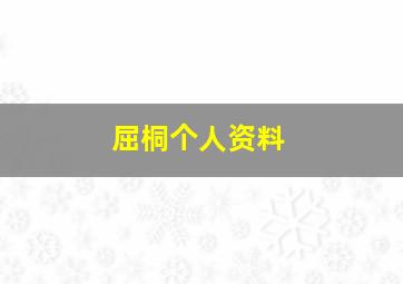 屈桐个人资料