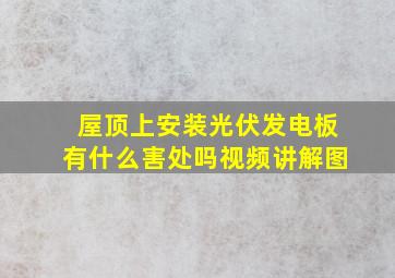 屋顶上安装光伏发电板有什么害处吗视频讲解图