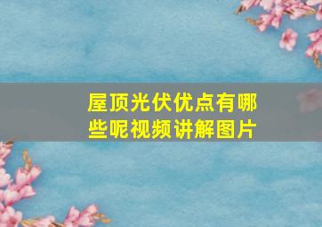 屋顶光伏优点有哪些呢视频讲解图片