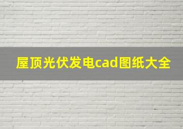 屋顶光伏发电cad图纸大全