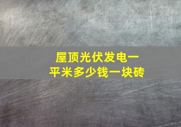 屋顶光伏发电一平米多少钱一块砖