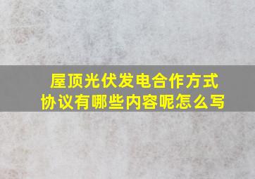 屋顶光伏发电合作方式协议有哪些内容呢怎么写