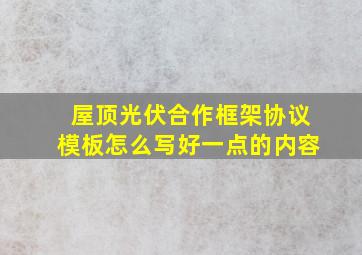 屋顶光伏合作框架协议模板怎么写好一点的内容