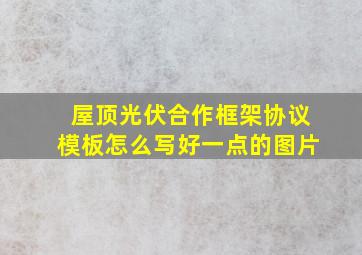 屋顶光伏合作框架协议模板怎么写好一点的图片