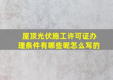 屋顶光伏施工许可证办理条件有哪些呢怎么写的