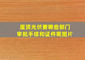 屋顶光伏要哪些部门审批手续和证件呢图片