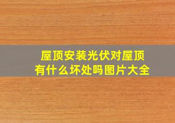 屋顶安装光伏对屋顶有什么坏处吗图片大全