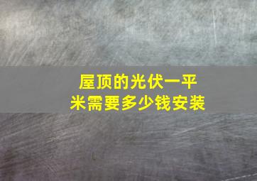 屋顶的光伏一平米需要多少钱安装