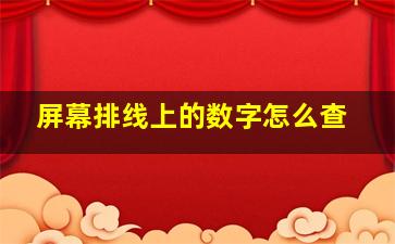 屏幕排线上的数字怎么查