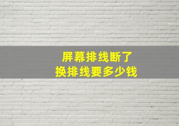 屏幕排线断了换排线要多少钱