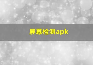 屏幕检测apk