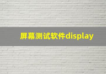 屏幕测试软件display