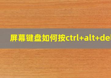 屏幕键盘如何按ctrl+alt+del