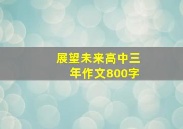 展望未来高中三年作文800字