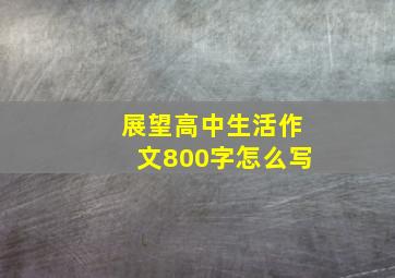 展望高中生活作文800字怎么写