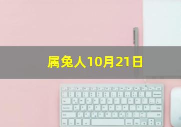 属兔人10月21日