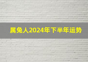 属兔人2024年下半年运势