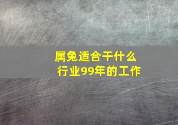 属兔适合干什么行业99年的工作