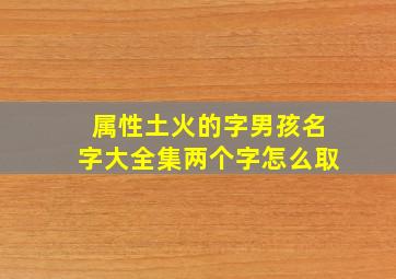 属性土火的字男孩名字大全集两个字怎么取