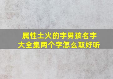 属性土火的字男孩名字大全集两个字怎么取好听