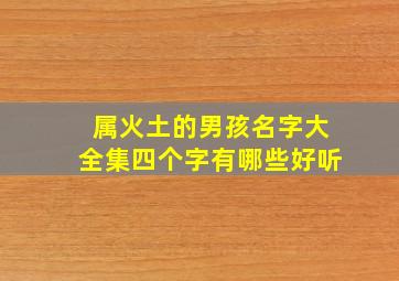 属火土的男孩名字大全集四个字有哪些好听