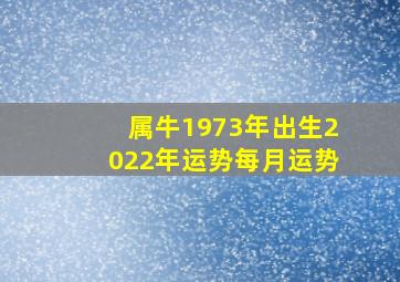 属牛1973年出生2022年运势每月运势