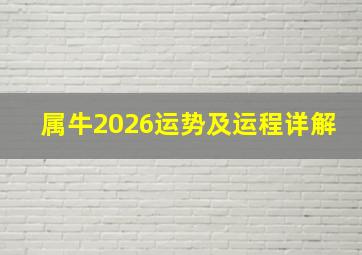 属牛2026运势及运程详解