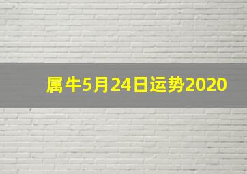 属牛5月24日运势2020