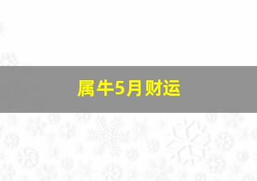 属牛5月财运