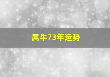 属牛73年运势