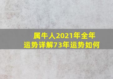 属牛人2021年全年运势详解73年运势如何