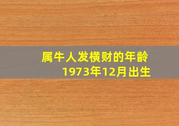 属牛人发横财的年龄1973年12月出生