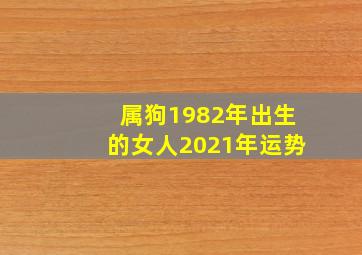 属狗1982年出生的女人2021年运势